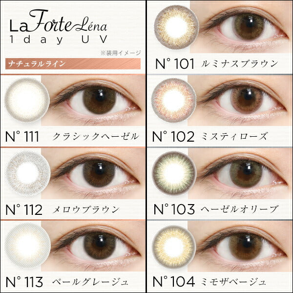 LaFORTE Lena ( ラフォルテ レナ ) ワンデーUV 10枚入 カラーラインナップ